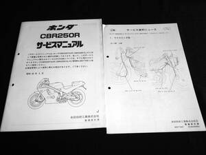 ホンダ CBR250Rj ［MC19］純正サービスマニュアル追補版