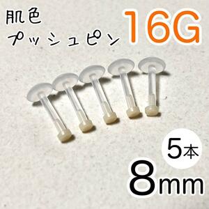 16G 5本セット プッシュピン 肌色ピアス 長さ8mm シークレットピアス