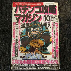 【レトロ雑誌】パチンコ攻略マガジン92年10月号【双葉社】