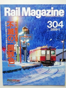 Rail Magazine　平成21年1月号　特集：不滅の「国鉄色」　　(RM　レイルマガジン　2009, No.304)