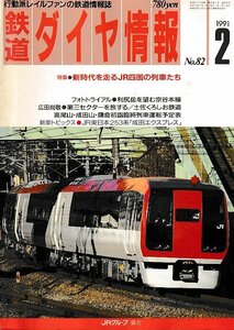 ■送料無料■Z56■鉄道ダイヤ情報■1991年２月No.82■特集：新時代を走るJR四国の列車たち/ＪＲ東日本253系■(並程度/背ヤケ有り)