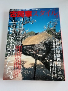 ★送料込【古民家スタイル―新と旧が同居する未来に向けての古民家のかたち(No.7)】築130年町家の解体から竣工★(ワールド・ムック644)