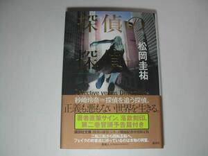 署名本・松岡圭祐「探偵の探偵」初版・帯付・サイン　　