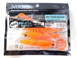 【新品】ニッコーワーム ソフトシェルシュリンプ 3inch 865（ケイムラオレンジゴールド）日本製 | NIKKO WORM MADE IN JAPAN