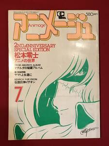 A8010●本・雑誌【アニメージュ】1980年7月号 Vol.25 松本零士 アニメの世界/マチルダの秘蔵アルバム/ヤマトよ永遠に/伝説巨神イデオン