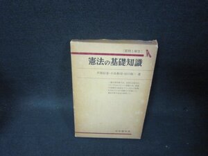 憲法の基礎知識　有斐閣双書　箱焼け強シミ書込み箱割れ有/TAK