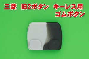 三菱　 旧2ボタン　キーレスリモコン用 　交換用ゴムボタン　