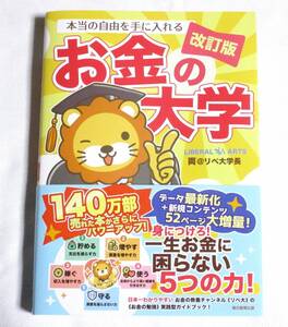 【改訂版】本当の自由を手に入れる お金の大学■両＠リベ大学長/朝日新聞社出版/一生お金に困らない５つの力が身につく実践型ガイドブック