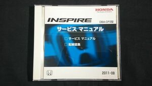 【CD-ROM】『HONDA(ホンダ) INSPIRE(インスパイア) DBA-CP3型 サービス マニュアル/配線図集収録 2011年8月』本田技研工業株式会社