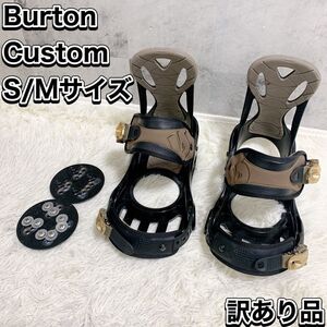 【訳あり品】BURTON バートン ビンディング CUSTOMカスタム S/Mサイズ バインディング