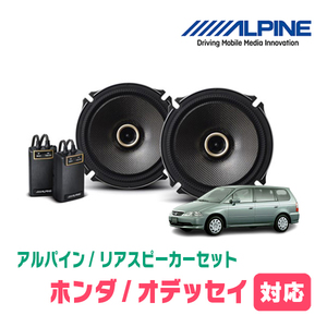 オデッセイ(RA系・H11/12～H15/10)用　リア/スピーカーセット　アルパイン / X-171C + KTX-H172B　(17cm/高音質モデル)