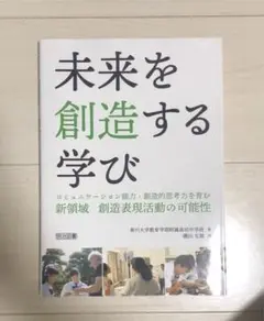 未来を創造する学び