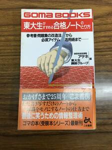 東大生がすすめる合格ノートのとり方　東大生講師グループ　ごま書房　東大受験勉強情報処理術　おすすめ参考書ガイドあり