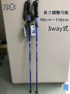 残りわずか 新品 2本セット 3way 登山 ウォーキング 軽量 トレッキングポール ストック 青 アルミ製 調整可能　即購入OK　【※値下げ不可】