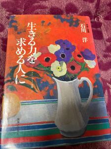 生きる力を求める人に　石川　洋