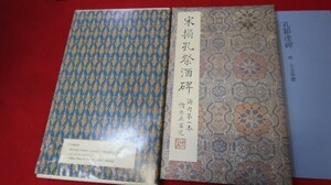 原色法帖選４１ 　二玄社［2408-41］/拓本紙硯古本古書和書和本漢籍掛軸模写書画骨董