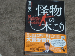 怪物の木こり　倉井眉介　2020年第1刷