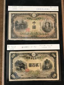 日本武尊　１０００円　兌換券甲号　藤原鎌足　改正兌換券　２００円　　希少