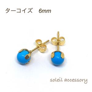 626【ターコイズ】天然石一粒ピアス＊6mm