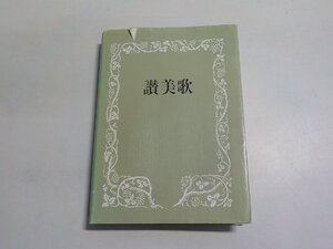 16V2157◆A6判 讃美歌 クロス装 日本基督教団讃美歌委員会 日本基督教団出版局 ☆