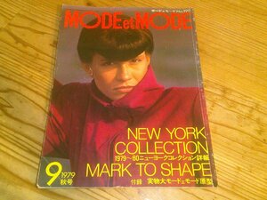 モード・エ・モード MODE et MODE/1979.9秋号