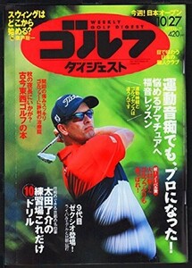 週刊ゴルフダイジェスト 2015年 10/27 号