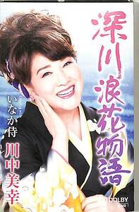 F00021258/シングルカセット/川中美幸「深川浪花物語/いなか侍」