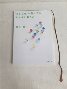 ☆「さよなら」が知ってるたくさんのこと☆唯川恵☆