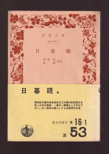 ☆『方丈記 (岩波文庫　黄) 』鴨長明（著） 同梱・「まとめ依頼」歓迎