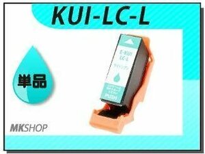 ●送料無料 単品 互換インクカートリッジ KUI-LC-L ライトシアン (増量タイプ) ICチップ付