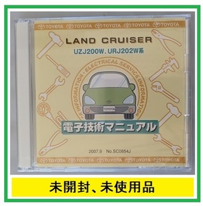 ランドクルーザー　(UZJ200W系, URJ202W系)　電子技術マニュアル　2007.9　LAND CRUISER　修理書　解説書　配線図　未開封　管理№ 5110