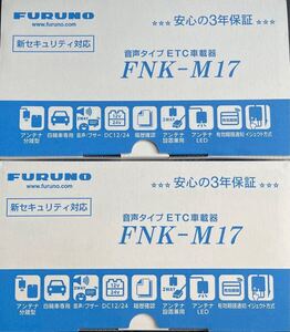 古野電気 ETC車載器 アンテナ 分離型 FNK-M17 新品 未開封 新セキュリティ対応 2個セット