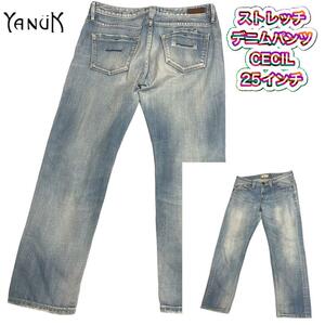 ストレッチ【ヤヌーク YANUK】デニムパンツ セシル CECIL 25インチ