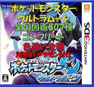 ポケットモンスター　ウルトラムーン　全国図鑑807種コンプリート　色違い全種　育成済み　配信・幻多数　ソード シールド　ムーン