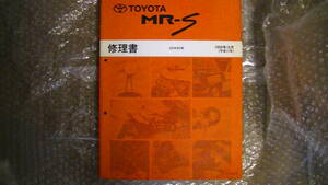 トヨタ　MR-S　修理書　ZZW30系　1999年10月(平成11年)