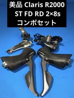 ★美品 Claris R2000 ST FD RD 2×8s コンポセット