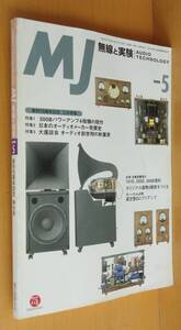 MJ 無線と実験 1999年5月号 300Bパワーアンプ4機種の競作/日本のオーディオメーカー発展史