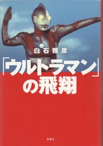 白石雅彦　直筆サイン本　「ウルトラマン」の飛翔」　　　♯　コミック　漫画　書籍　文庫　ラノベ 　