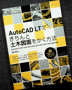 AutoCAD LTできちんと土木図面をかく方法[2017/2016/2015/2014/2013/2012対応｜CAD操作ガイド 土木製図 基礎知識 作図 書き方d