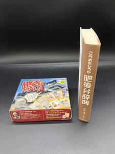 【462】熊本弁カルタ こらおもしろか肥後弁辞典 中川儀一 熊本 2点おまとめ 肥後弁辞典 カルタ 郷土 方言 地方 