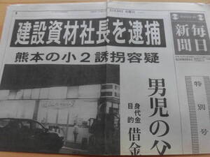 号外『毎日新聞』（1999年11月30日）熊本の小2誘拐容疑、建設資材社長を逮捕