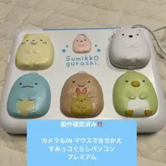 カメラもIN!マウスできせかえ! すみっコぐらしパソコン プレミアムプラス