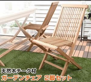 【無くなり次第終了】木製ガーデンチェアー 2脚セット イス 屋外用ベンチ 庭 ベランダ アウトドア キャンプ