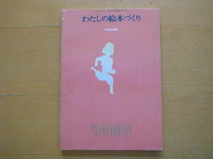 わたしの絵本づくり/月間絵本別冊/1979年/昭和レトロ/上野紀子/なかえよしを/太田大八/尾崎真吾/五味太郎長新太/新坂和男/西巻茅子/林明子