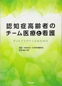 [A12259910]認知症高齢者のチーム医療と看護: グッドプラクティスのために [単行本] 一般社団法人日本老年看護学会; 亀井智子