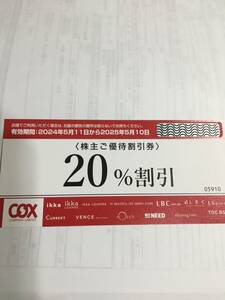 送料無料　最新コックス株主優待券　２０％割引券（２枚）　2025.5.10迄