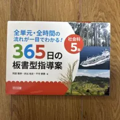 365日の板書型指導案 5年 社会科