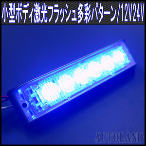 ALTEED/アルティード LEDフラッシュライトバー/青色発光24パターン/小型薄型アルミダイカストボディ&拡散レンズ/同期連動機能/12V-24V対応