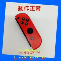 【大人気】⑨Switch ジョイコン　レッド　右のみ(R)【任天堂純正品】濃い赤