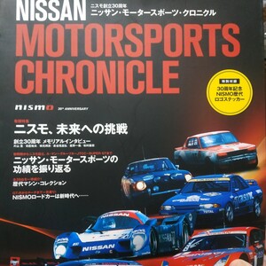 日産モータースポーツクロニクル 櫻井眞一郎 難波靖治 片山豊 柿本邦彦 長谷見昌弘 星野一義 日産レース車一覧 4冊同梱可 送料230円ms